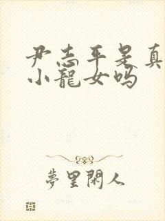 尹志平是真的爱小龙女吗