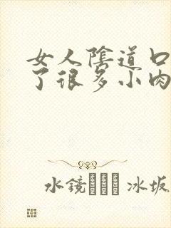 女人阴道口上长了很多小肉粒