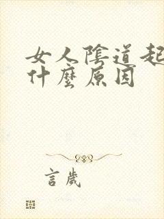 女人阴道起疙瘩什么原因