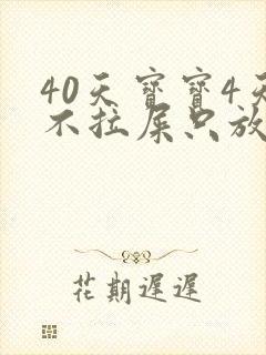 40天宝宝4天不拉屎只放屁怎么回事