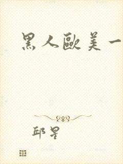黑人欧美一级片