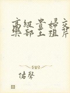 高级贵妇交换俱乐部王祖芹封面