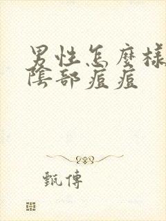 男性怎么样治疗阴部痘痘封面