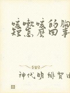 咳嗽咳的胸闷气短怎么回事