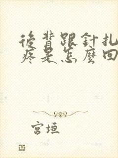 后背跟针扎一样疼是怎么回事封面