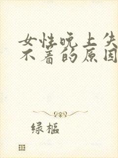 女性晚上失眠睡不着的原因