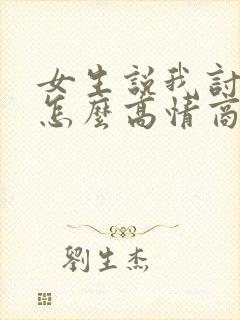 女生说我讨厌你怎么高情商回复