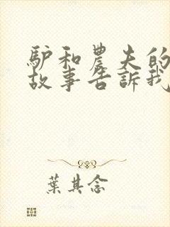 驴和农夫的寓言故事告诉我们的道理