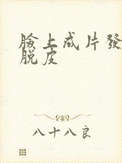 脸上成片发红还脱皮