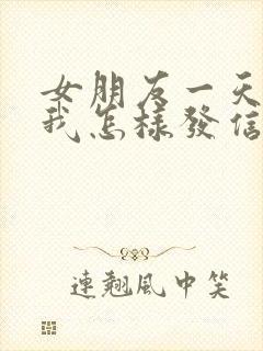 女朋友一天不理我怎样发信息给他封面