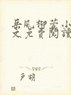 岳风柳萱小说全文免费阅读