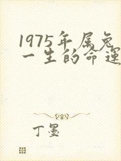 1975年属兔一生的命运