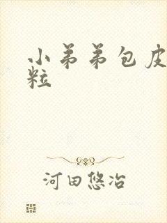 小弟弟包皮长肉粒