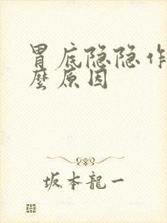 胃底隐隐作痛什么原因