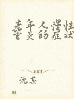 老年人慢性支气管炎的症状和治疗方法中医