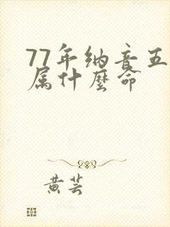 77年纳音五行属什么命封面