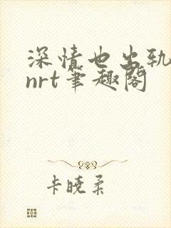 深情也出轨逆2nrt笔趣阁