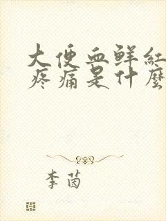 大便血鲜红色无疼痛是什么原因