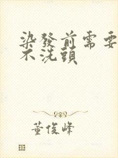 染发前需要几天不洗头