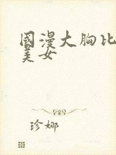 国漫大胸比基尼美女封面