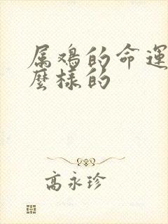 属鸡的命运是怎么样的