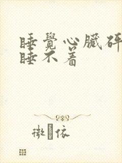 睡觉心脏砰砰跳睡不着