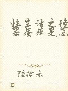 性生活之后生殖器瘙痒是怎么回事封面