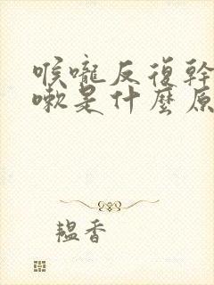 喉咙反复干痒咳嗽是什么原因封面