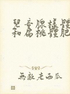 儿童腺样体肥大和扁桃体肥大怎么办