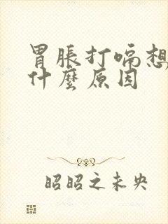 胃胀打嗝想吐是什么原因