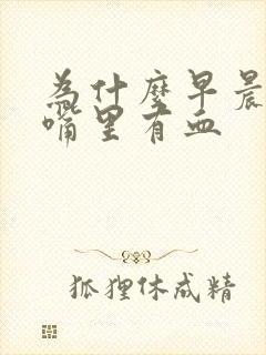 为什么早晨醒来嘴里有血封面