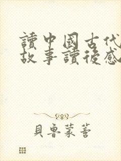 读中国古代寓言故事读后感300字一等奖