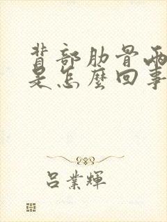 背部肋骨两侧疼是怎么回事