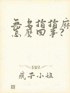 无名指指麻木是怎么回事?封面