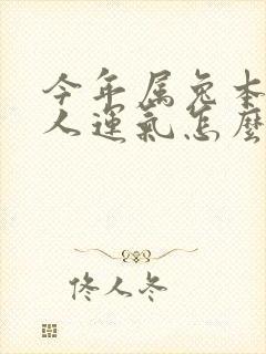 今年属兔本年的人运气怎么样