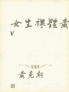 女生裸体黄色av