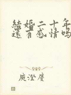 结婚二十年夫妻还有感情吗