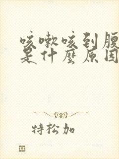 咳嗽咳到腹部疼是什么原因