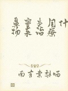 鼻窦炎用什么药物来治疗