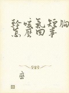 干咳气短胸闷是怎么回事封面