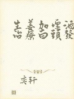 生姜加啤酒真能治疗白头发吗