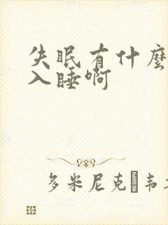 失眠有什么办法入睡啊