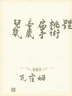 儿童扁桃体肿大几岁手术