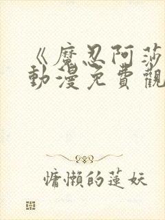 《魔忍阿莎姬》动漫免费观看全集