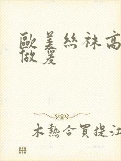 欧美丝袜高跟鞋做爰