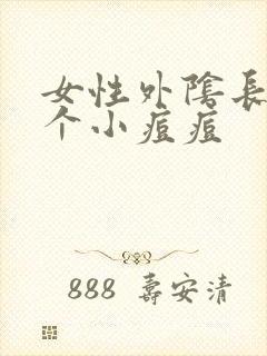 女性外阴长了几个小痘痘