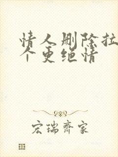 情人删除拉黑哪个更绝情封面