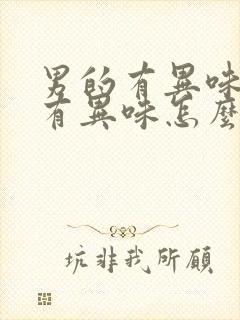 男的有异味下面有异味怎么办