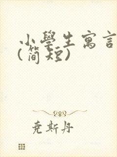 小学生寓言故事(简短)