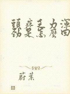 头疼乏力浑身没劲是怎么回事?封面